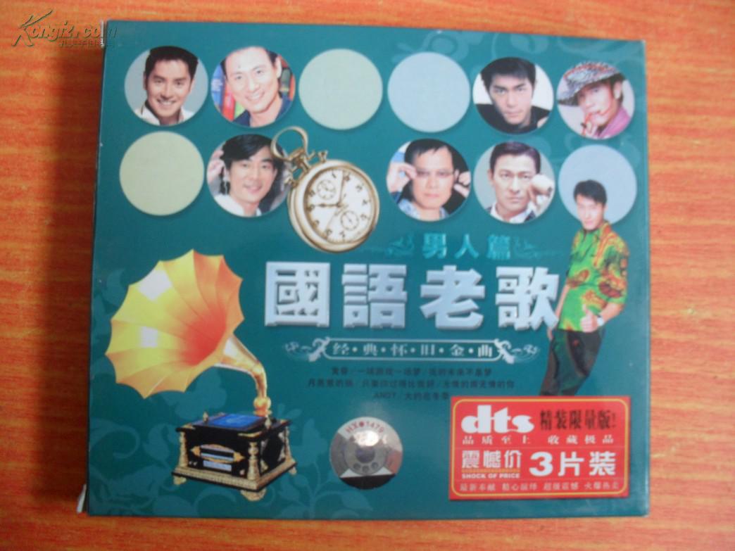 cd 三碟 光盘 国语老歌 男人篇