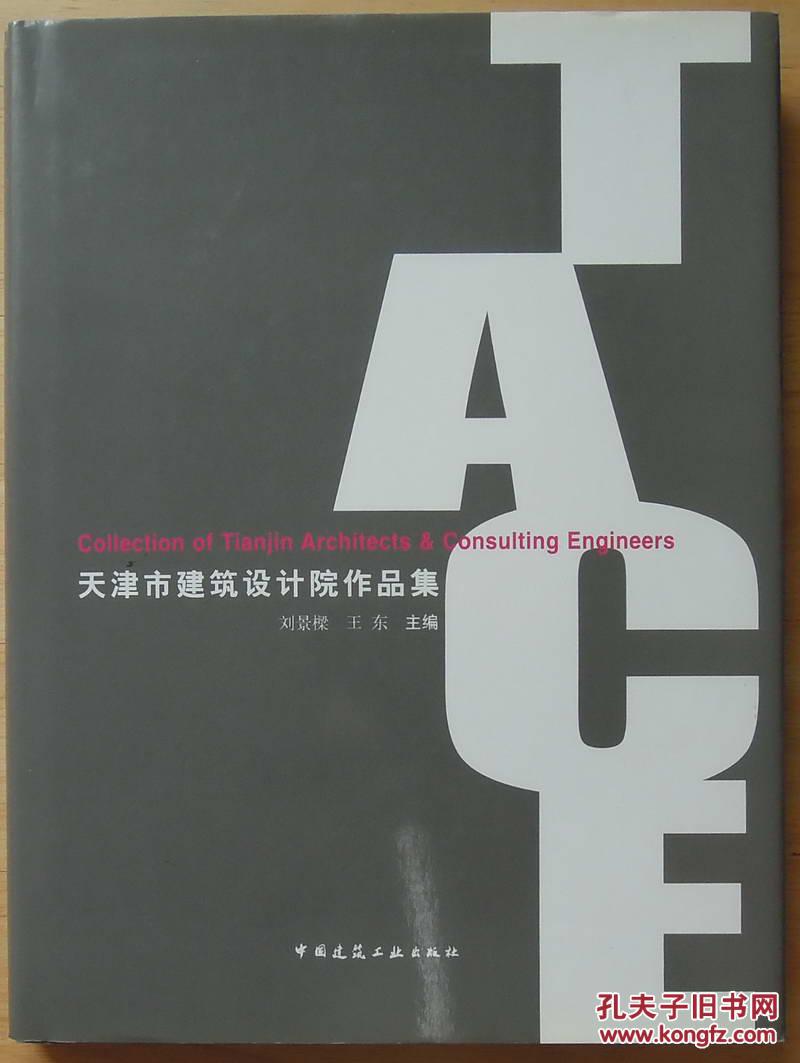 天津市建筑设计院建筑作品集 【精装厚册】
