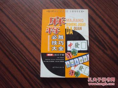 麻将 必胜 技巧 大全