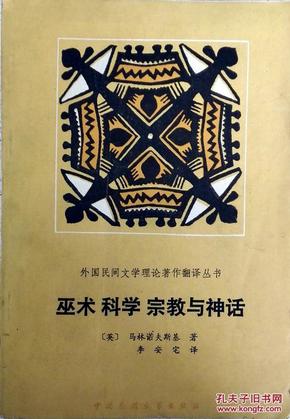 巫术 科学 宗教与神话