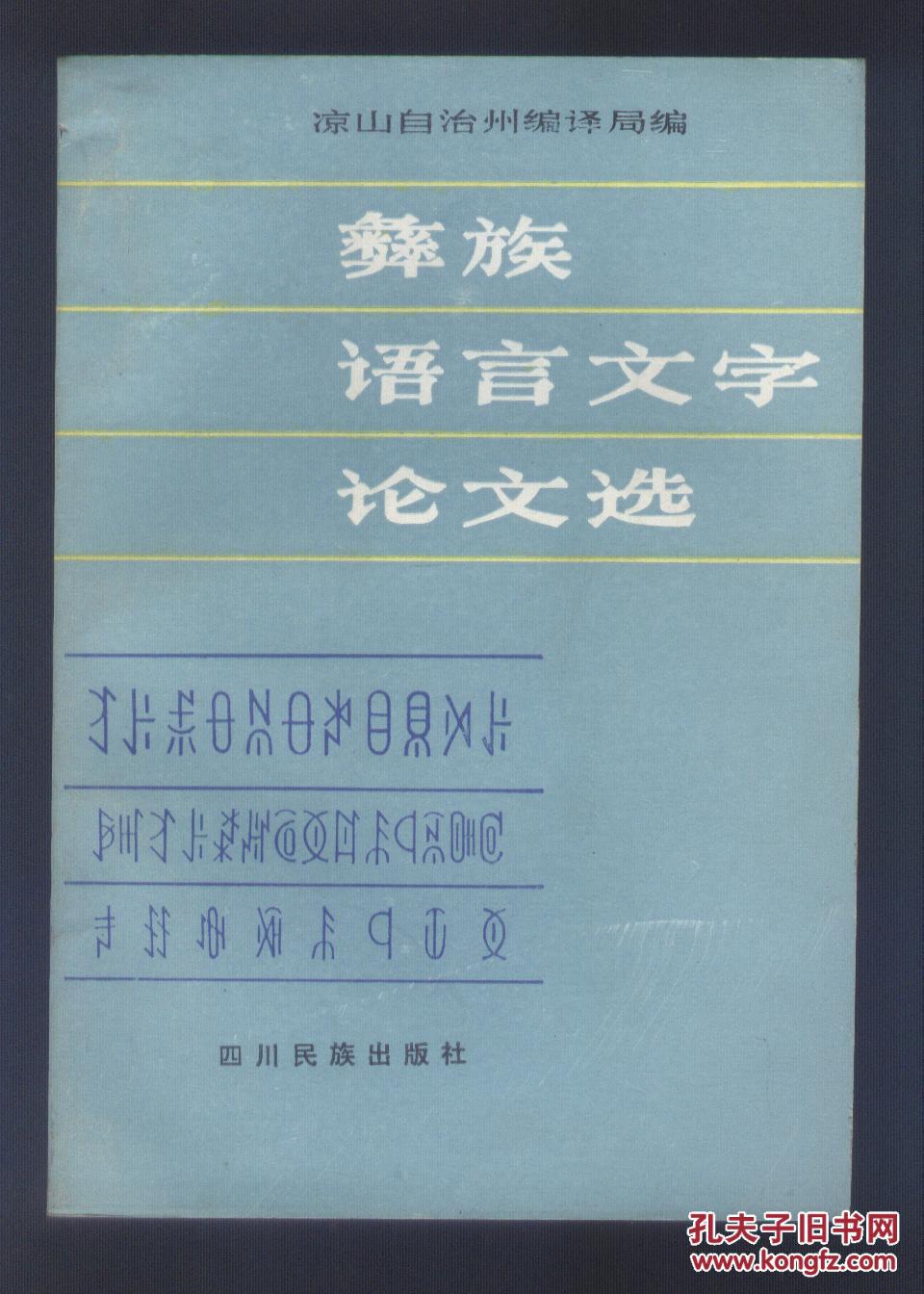 彝族语言文字论文选