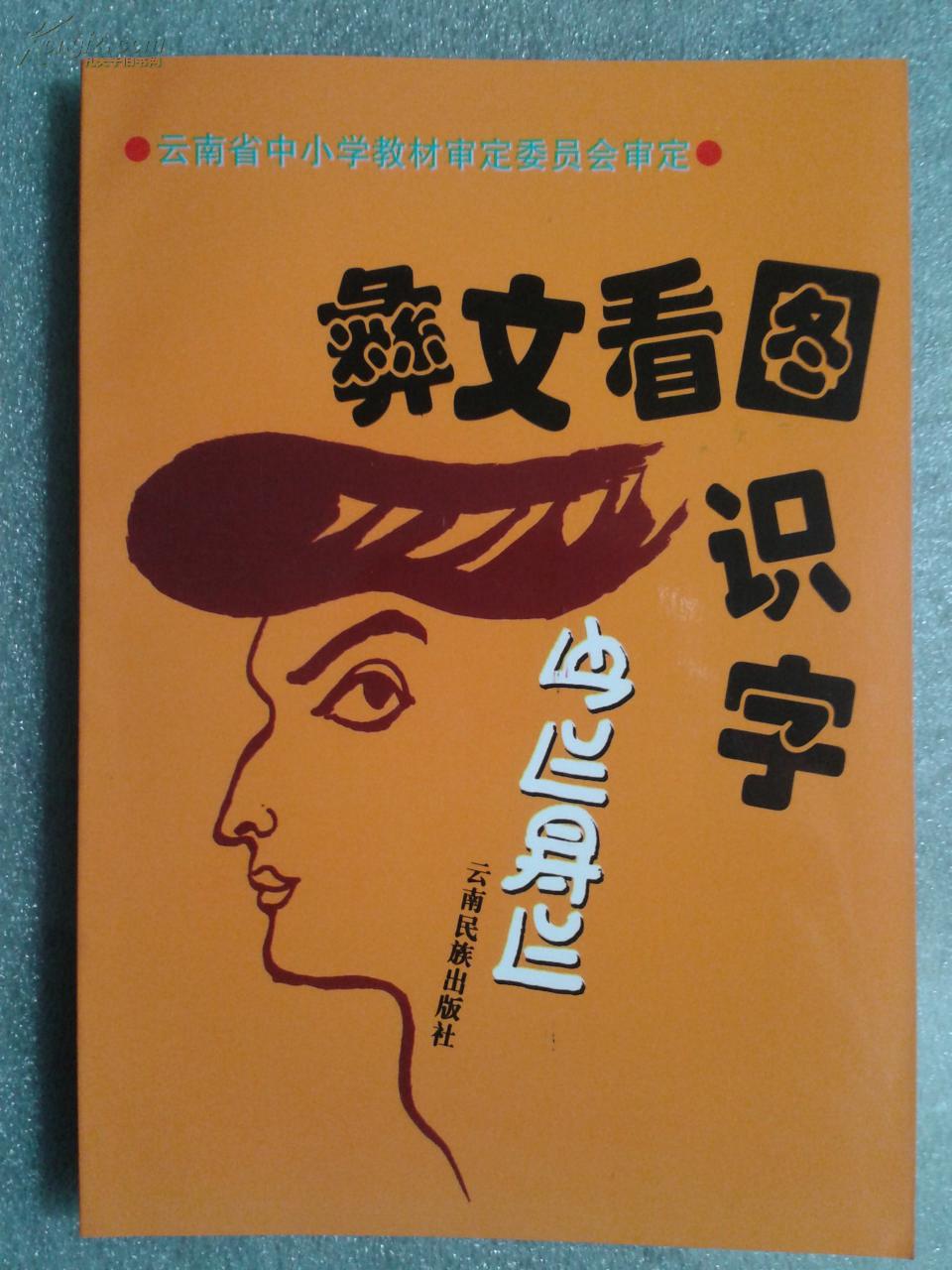 【彝文看图识字(彝汉文/对照)】云南省中小学教材审定委员会审定