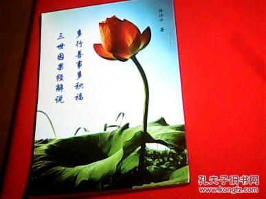 三世因果经解说_简介_作者:邵伟华_不详