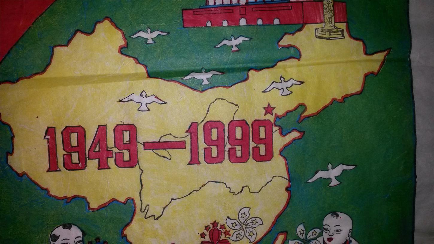 稀见木版年画版画*庆祝香港,澳门回归及国庆50周年作品 拍品编号