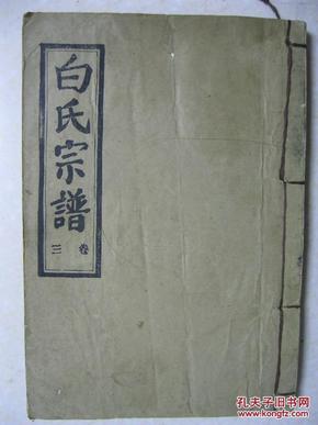 白氏宗谱(卷三,居住在湖北省武汉市黄陂区白家大塆