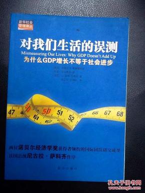 为什么gdp增长是神话_9787516608951对我们生活的误测 为什么GDP增长不等于社会进步