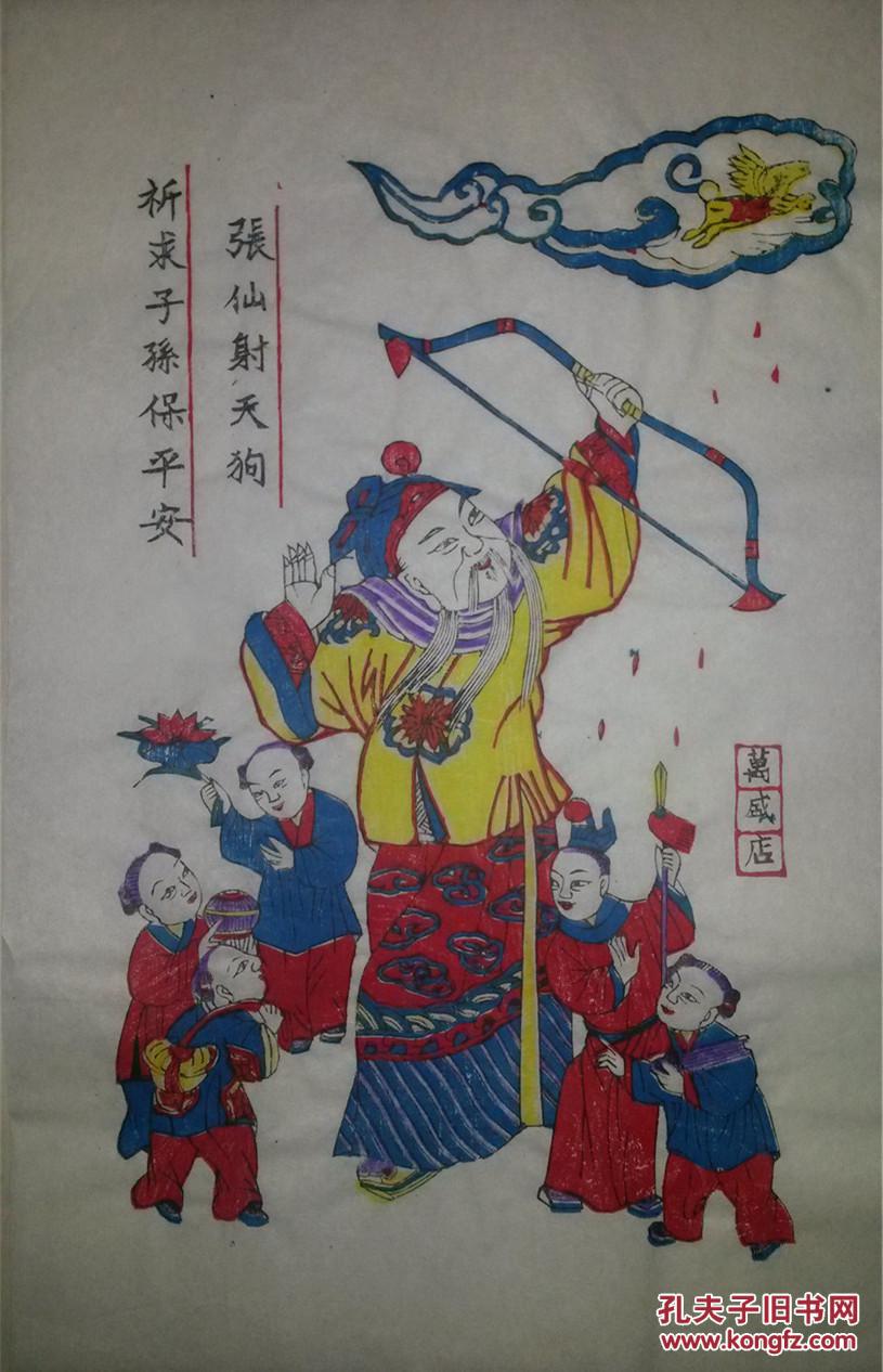 杨家埠精品*清代版木刻木版年画版画*张仙射天狗