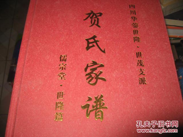 贺氏家谱儒宗堂世隆篇