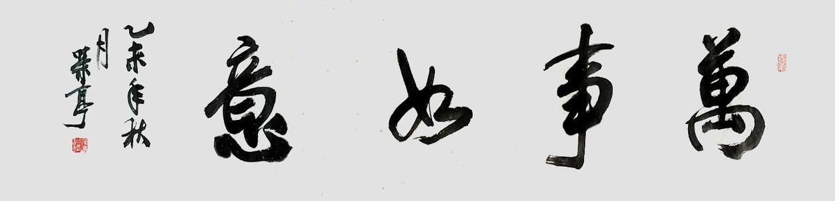 来源于书法家本人作品 中书协会员(准)四尺对开万事如意