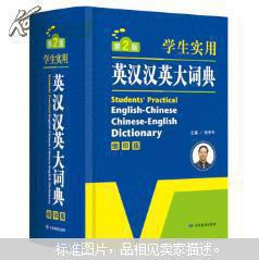 【图】学生实用英汉汉英大词典 : 缩印版_价格