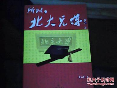 所以 北大兄妹_简介_作者:萧百佑_上海三联书