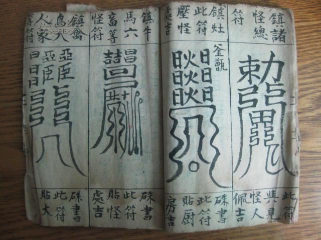 珍稀清或民国道教符咒手抄本:全部是符咒 治病护身 斩