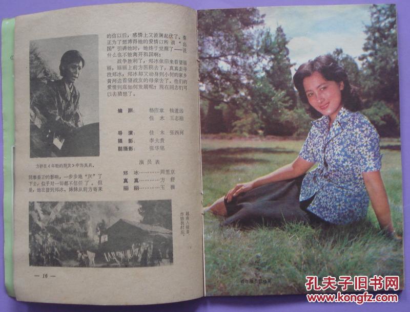 电影介绍1981年8期封面屠茹英郭振清程晓英山东电影发行放映公司