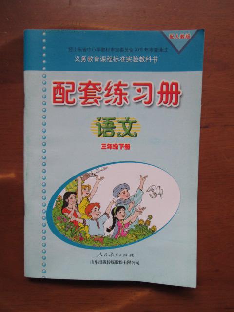 小学语文配套练习册:义务教育课程标准实验教科书—配套练习册:语文