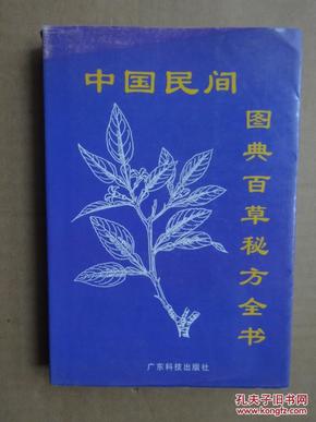 中国民间图典百草秘方全书