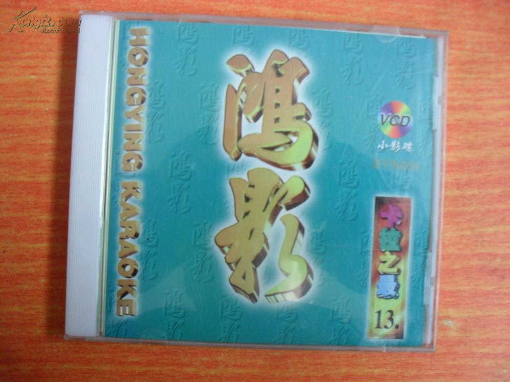 vcd 光盘 鸿影 第十三辑 卡拉之最13