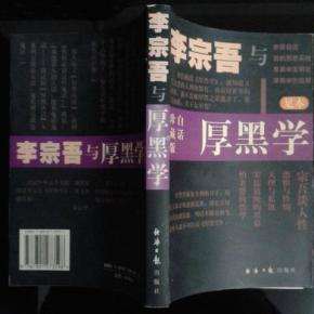 白话珍藏版:李宗吾与厚黑学(足本)_简介_作者: