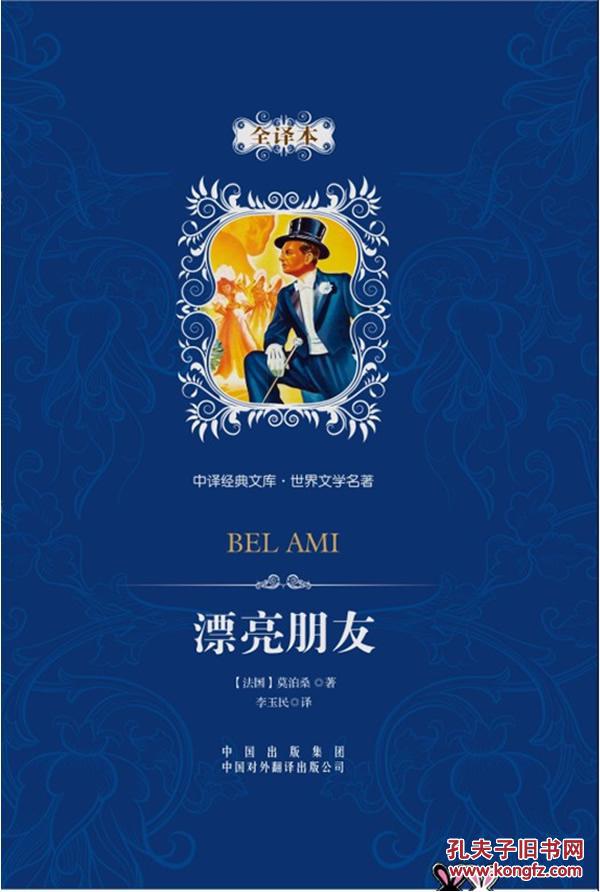 漂亮朋友-全译本