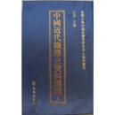 中国近代铁路史资料选辑（全104册）