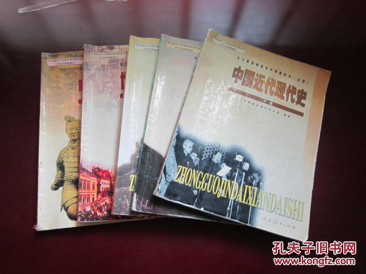 老课本 高中历史课本教材全套5本(中国古代史