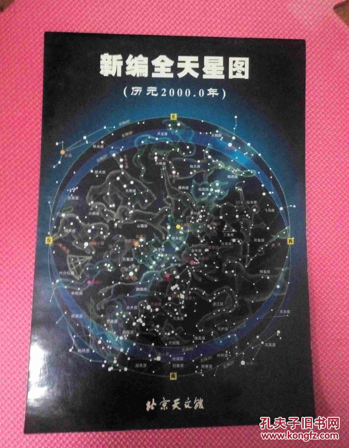 新编全天星图