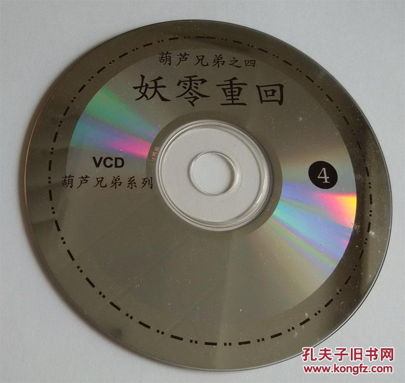 葫芦兄弟之三幽谷彩莲,之四妖雾重回 vcd光盘2张