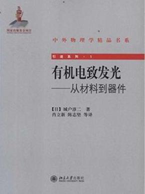 有机电致发光材料制作工艺技术大全_简介_作