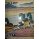 华辰2004年秋季拍卖会：中国油画及雕塑