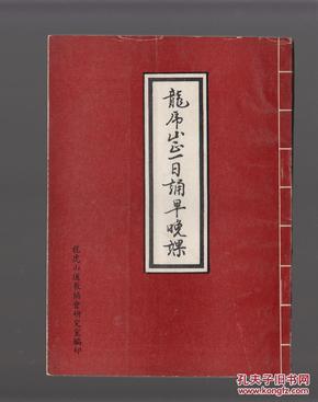 龙虎山正一日诵早晚课(送天师府老门票一张)
