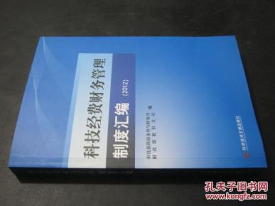 科技经费财务管理制度汇编(2012)_简介_作者: