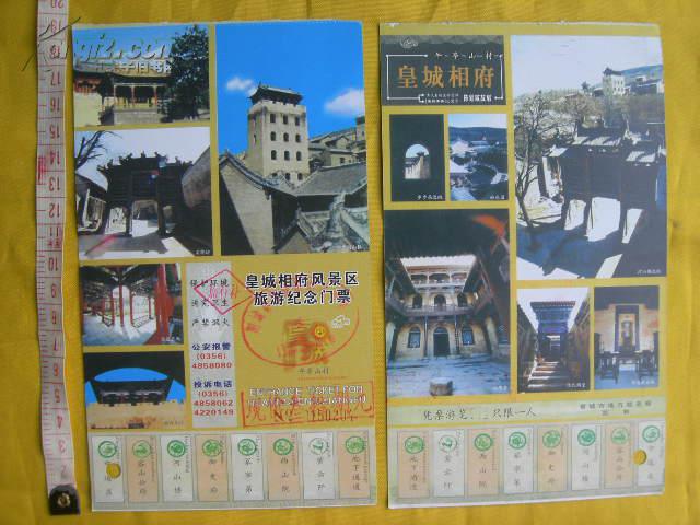皇城相府风景区旅游纪念门票