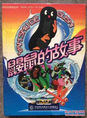 鼹鼠的故事 动画片DVD_简介_作者:中国国际电