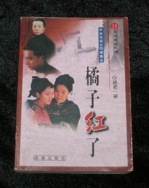 橘子红了【25集电视连续剧】_琦君著_孔夫子旧书网