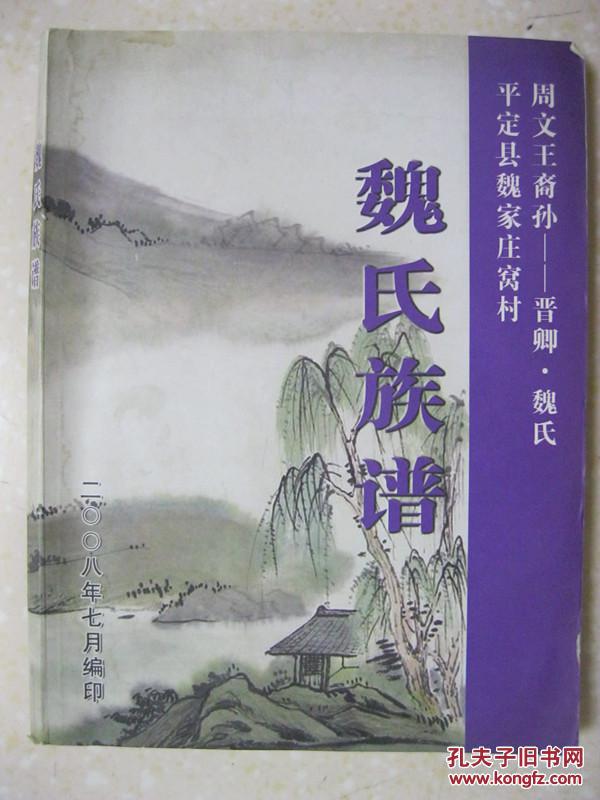 魏氏族谱(平定县魏家庄窝村,周文王裔孙—晋卿.魏氏.