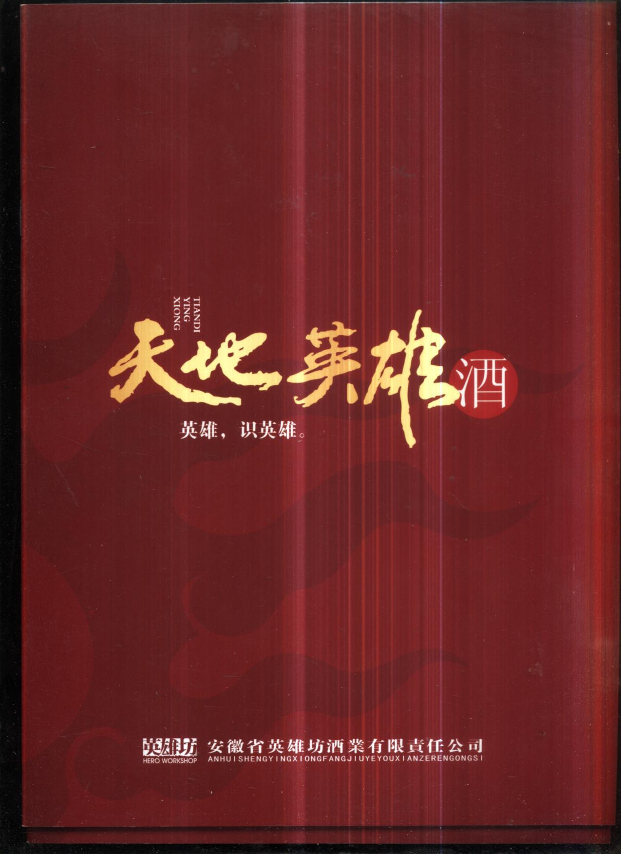 天地英雄酒