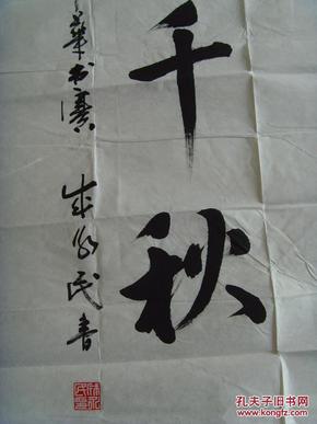 成永民:书法:强国富民,盛业千秋(中国榜书家协会会员