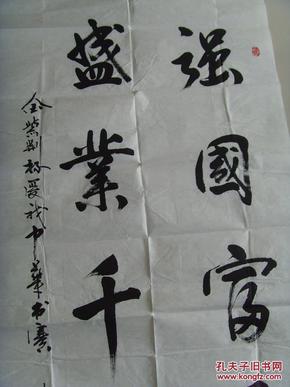 成永民:书法:强国富民,盛业千秋(中国榜书家协会会员