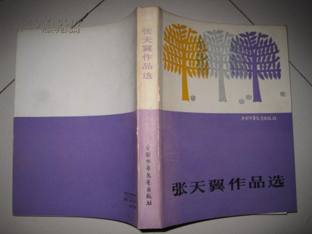 张天翼作品选(插图本)张天翼纪念馆赠书盖章