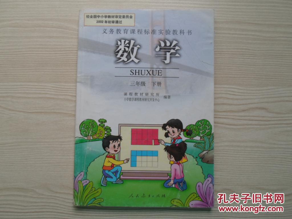 义务教育课程标准实验教科书 数学 教材 课本三年级下册 人教版