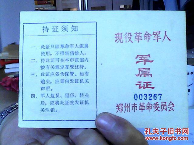 证书:1982年现役革命军人.军属证(毛题,革委会章,9品)