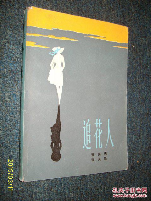 追花人