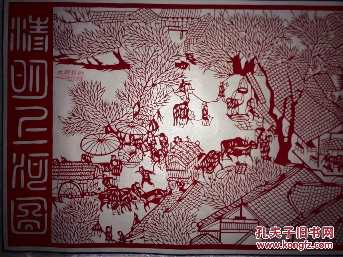 大郑剪纸《清明上河图》镜心