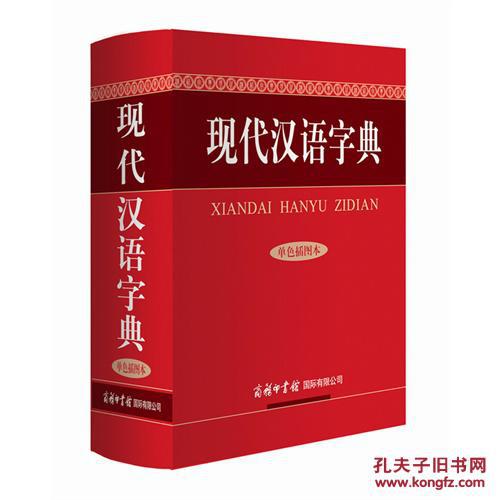 现代汉语字典(单色插图本)