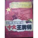十大王牌师