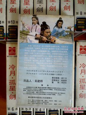 录像带 古装武侠电视剧【冷月孤星剑】1-15盒全