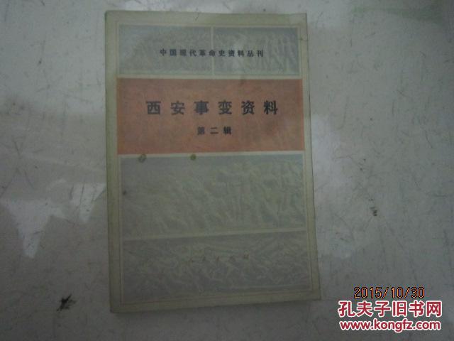 西安事变资料(第二辑)k
