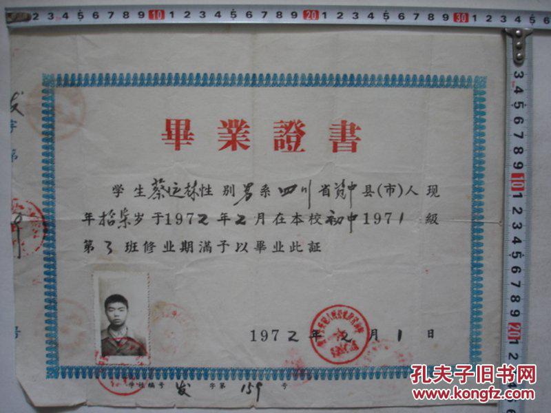 雅安新民中学毕业证样本图 孔夫子旧书网