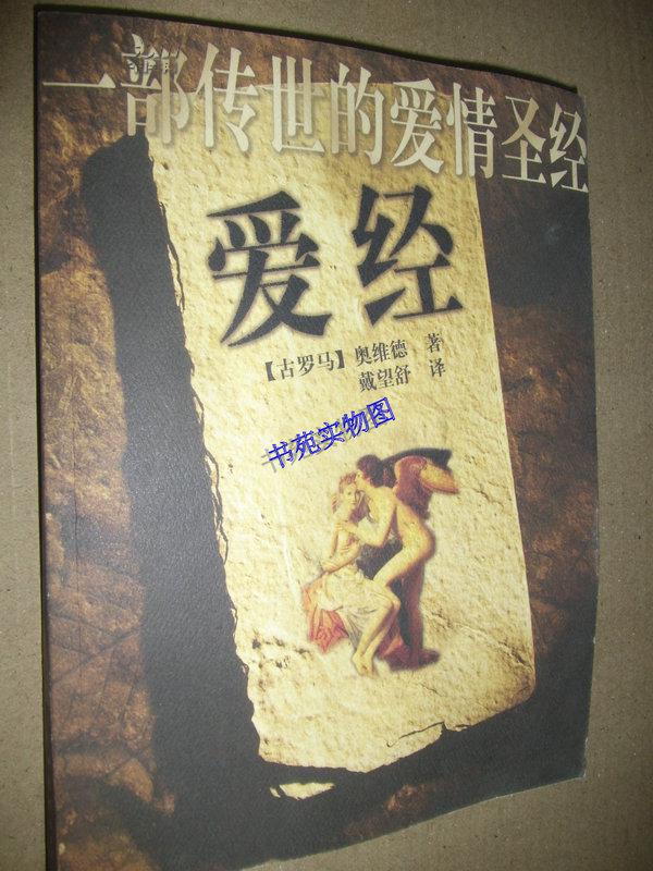 一部传世的爱情圣经--爱经(彩色图文版)