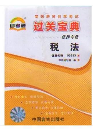 【图】自考书店自考教材00233 0233 税法 过关