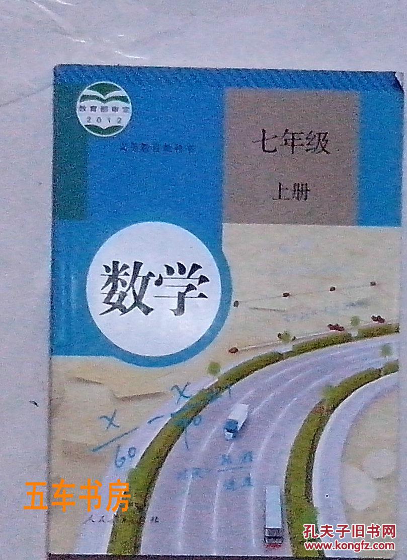 人教版初中数学七年级上册初一数学上册2012新版(教材